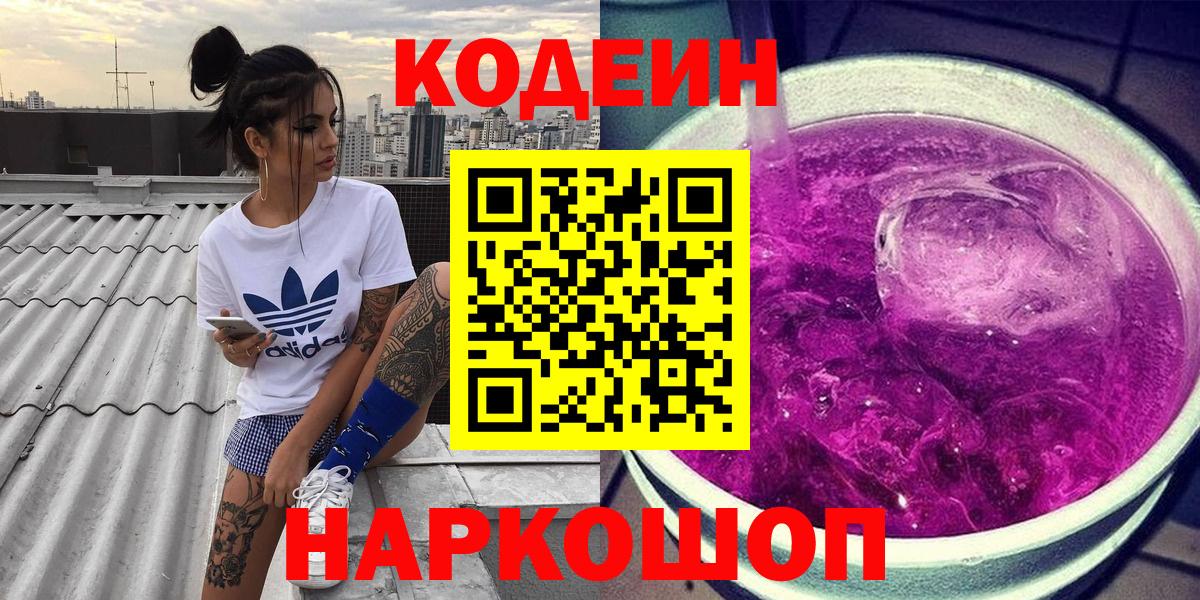 Кодеин Purple Drank  Codein напиток Lean (лин)  Вход с VPN  Камышлов 